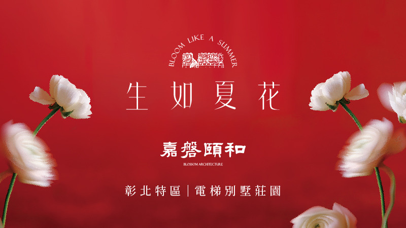 嘉磐頤和
