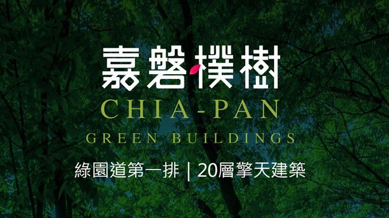 心靈建築實踐者 嘉磐建設