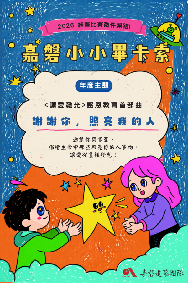 ღ2026年度嘉磐小小畢卡索繪畫比賽ღ 徵件開跑！