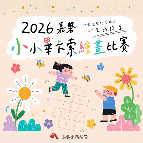 ღ2026年度嘉磐小小畢卡索繪畫比賽ღ 徵件開跑！